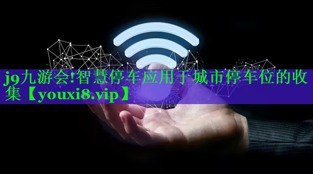 j9九游会!智慧停车应用于城市停车位的收集
