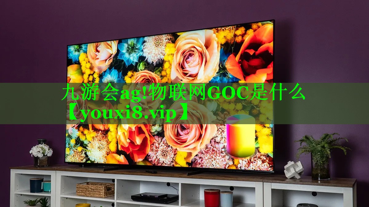 九游会ag!物联网GOC是什么