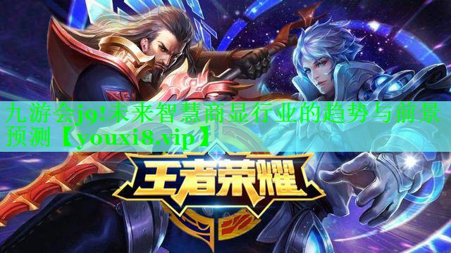 九游会j9!未来智慧商显行业的趋势与前景预测