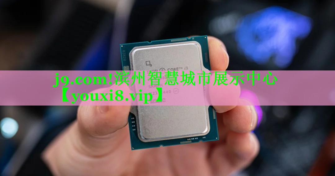j9.com!滨州智慧城市展示中心