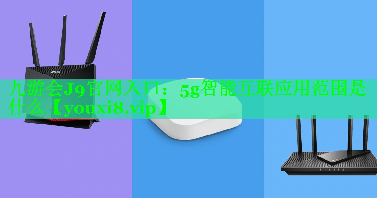 5g智能互联应用范围是什么