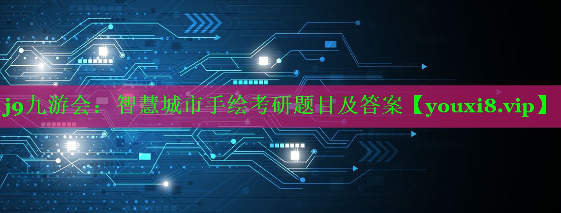 智慧城市手绘考研题目及答案