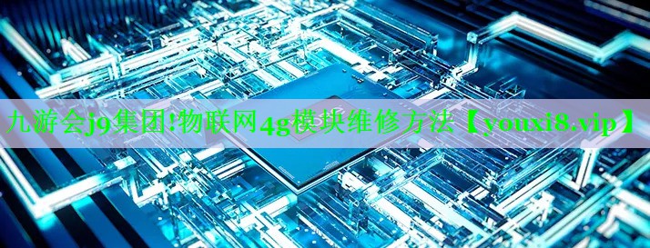 物联网4g模块维修方法