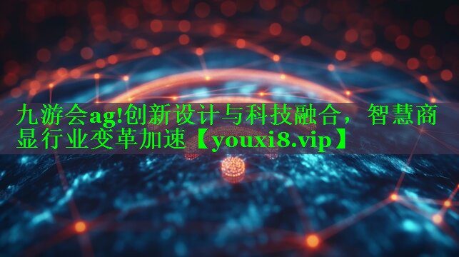 创新设计与科技融合，智慧商显行业变革加速