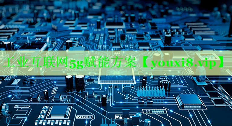 工业互联网5g赋能方案