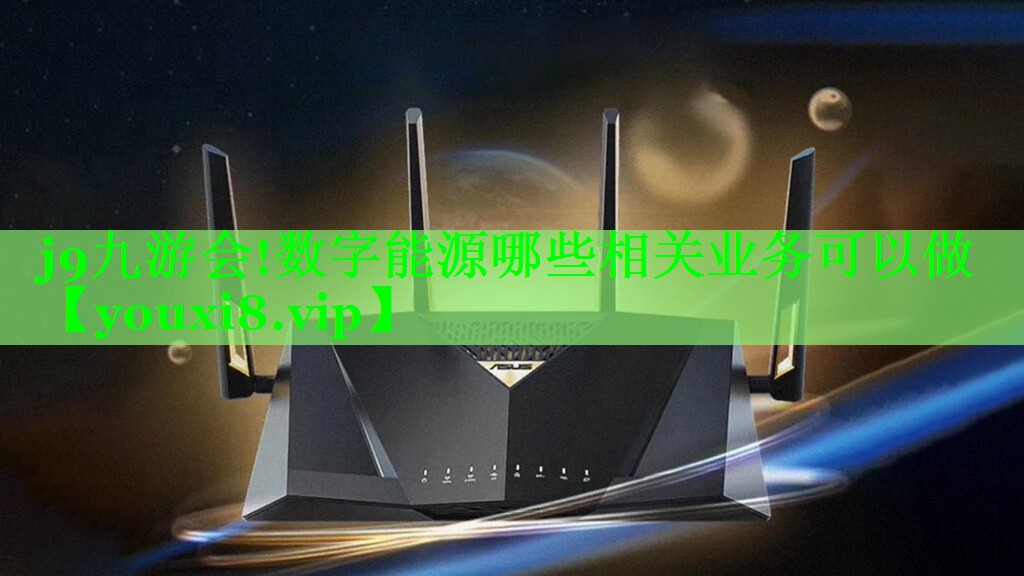 数字能源哪些相关业务可以做