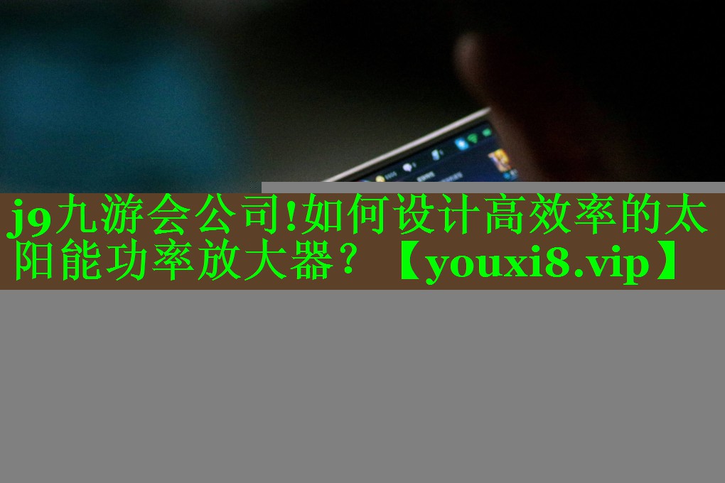 如何设计高效率的太阳能功率放大器? 如何设计高效率的太阳能功率放大器?