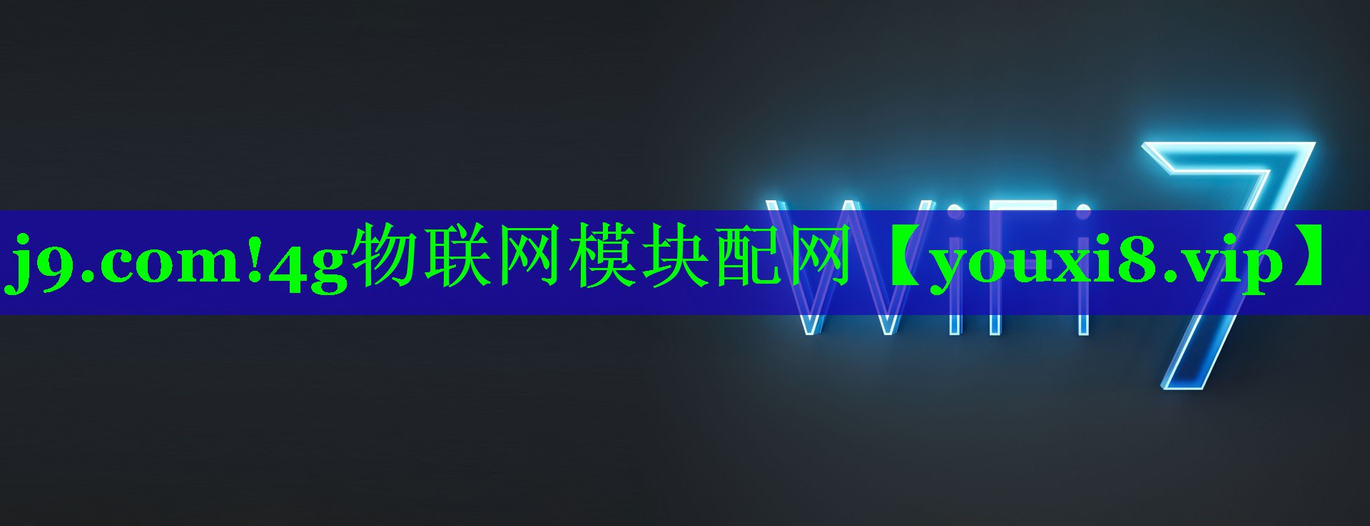 4g物联网模块配网