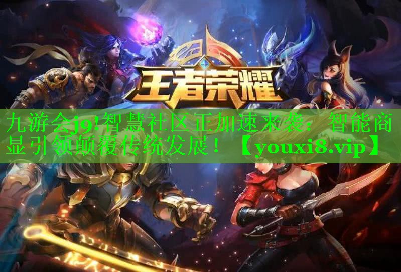 智慧社区正加速来袭:智能商显引领颠覆传统发展! 智慧社区正加速来袭:智能商显引领颠覆传统发展!