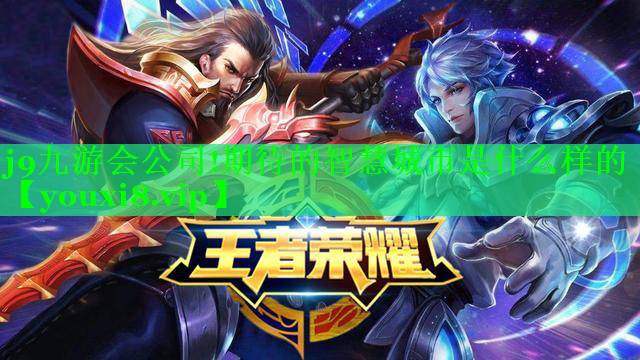 期待的智慧城市是什么样的 期待的智慧城市是什么样的