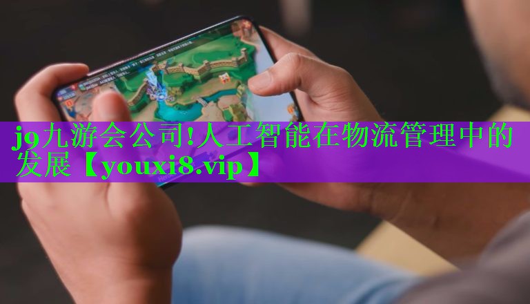 人工智能在物流管理中的发展 人工智能在物流管理中的发展