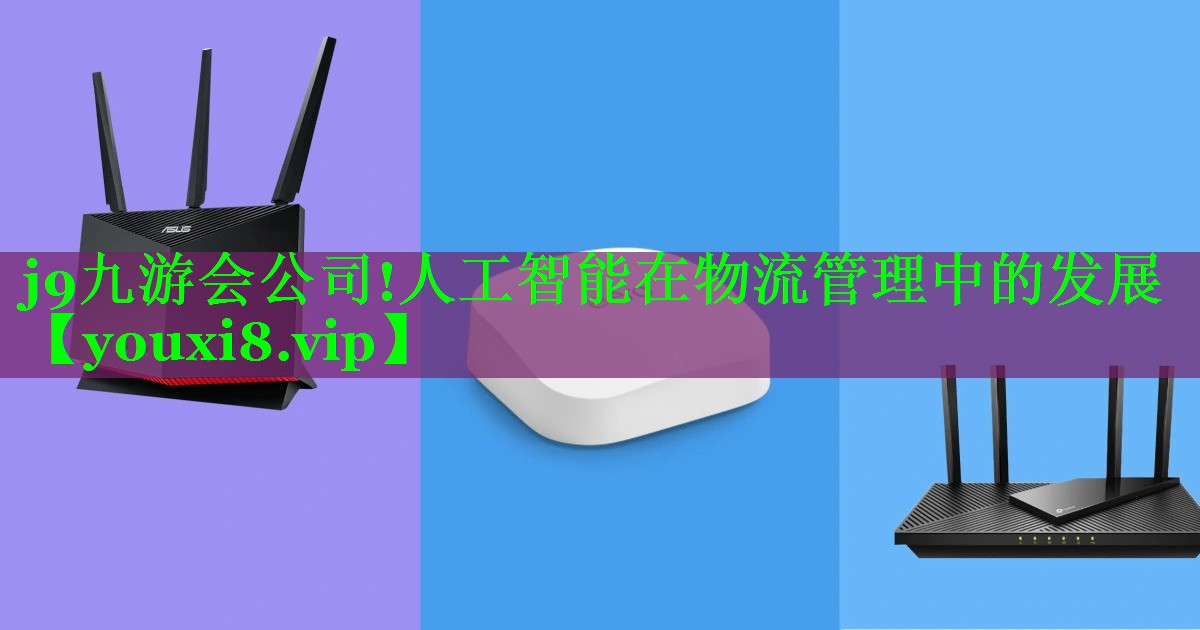 人工智能在物流管理中的发展 人工智能在物流管理中的发展