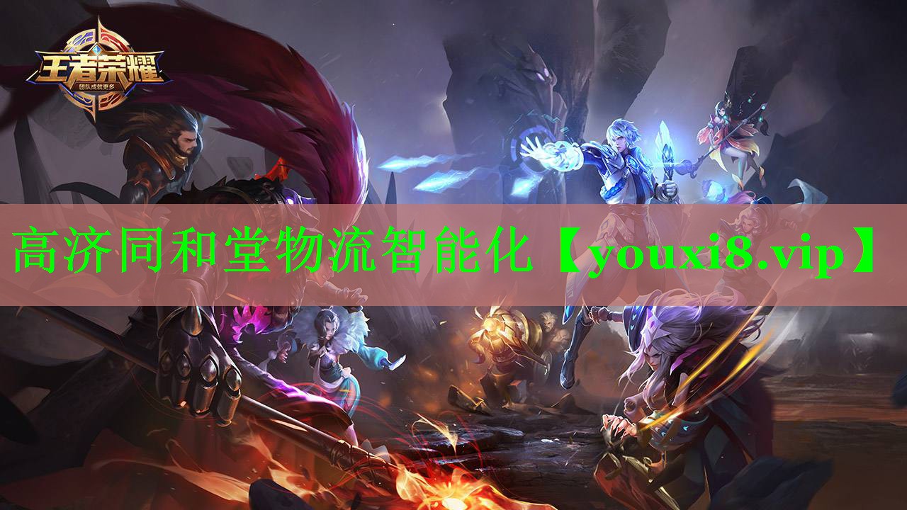 高济同和堂物流智能化 高济同和堂物流智能化