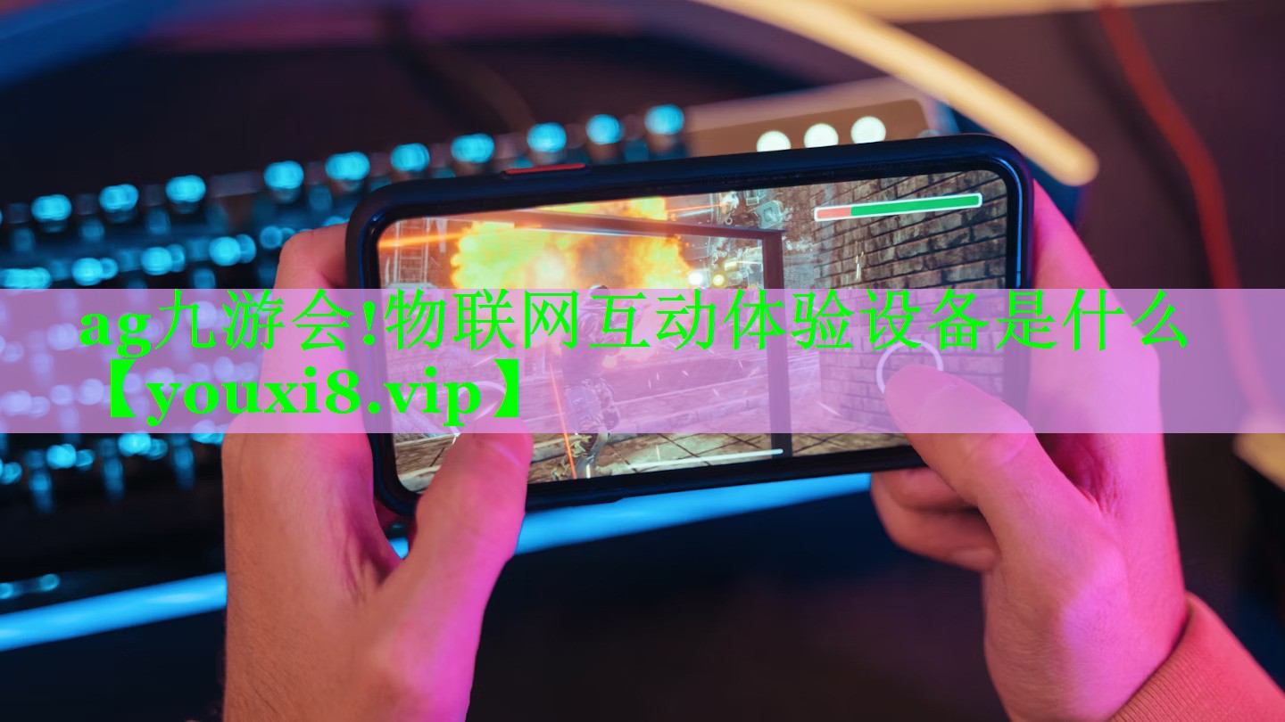 物联网互动体验设备是什么 物联网互动体验设备是什么
