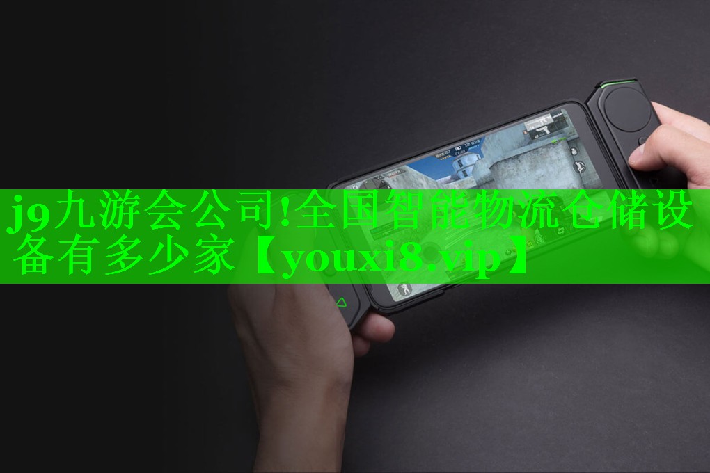 全国智能物流仓储设备有多少家 全国智能物流仓储设备有多少家