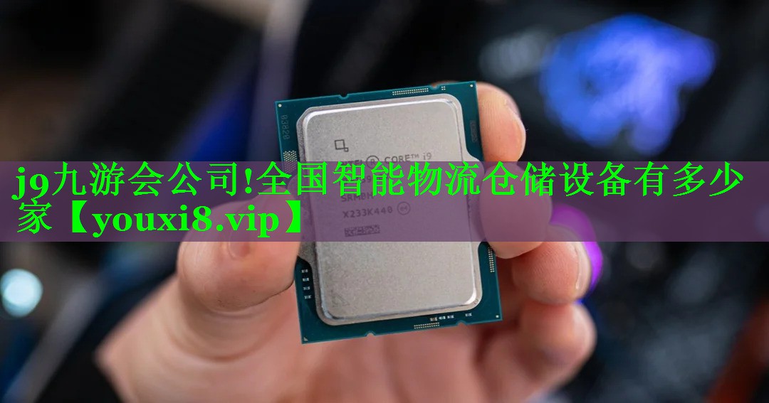 全国智能物流仓储设备有多少家 全国智能物流仓储设备有多少家