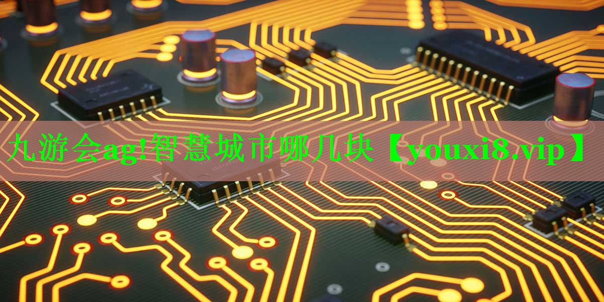 智慧城市哪几块 智慧城市哪几块