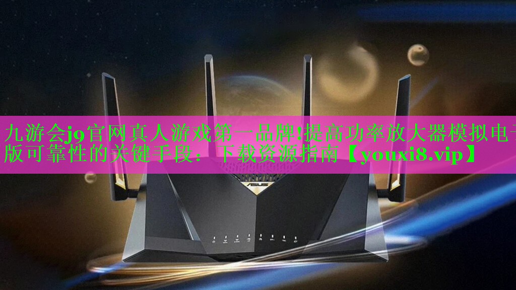 提高功率放大器模拟电子版可靠性的关键手段:下载资源指南 提高功率放大器模拟电子版可靠性的关键手段:下载资源指南