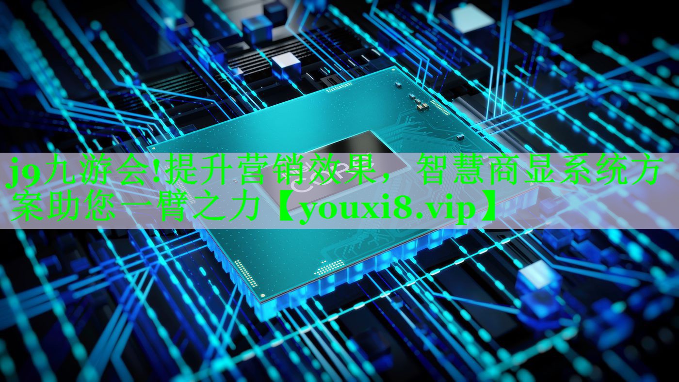 提升营销效果,智慧商显系统方案助您一臂之力 提升营销效果,智慧商显系统方案助您一臂之力