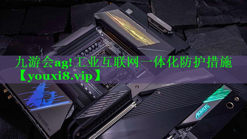 工业互联网一体化防护措施