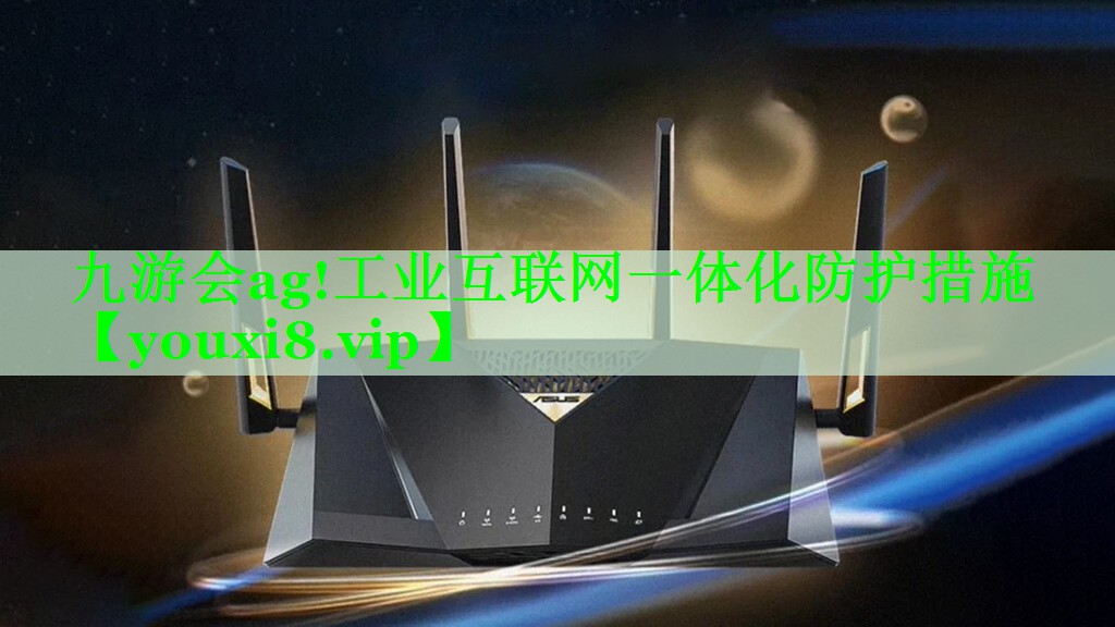 工业互联网一体化防护措施