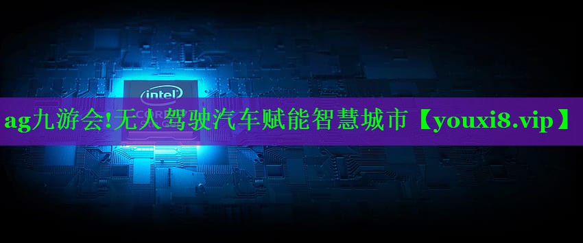 无人驾驶汽车赋能智慧城市