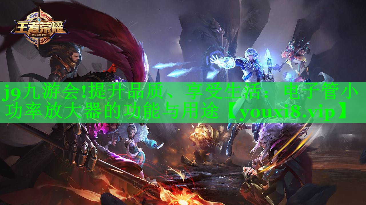 提升品质、享受生活:电子管小功率放大器的功能与用途 提升品质、享受生活:电子管小功率放大器的功能与用途