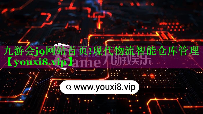 现代物流智能仓库管理 现代物流智能仓库管理