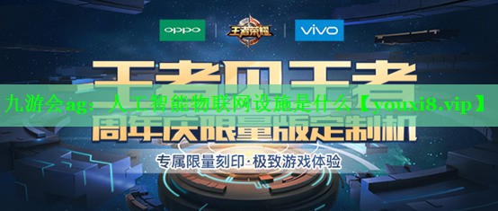 九游会ag：人工智能物联网设施是什么