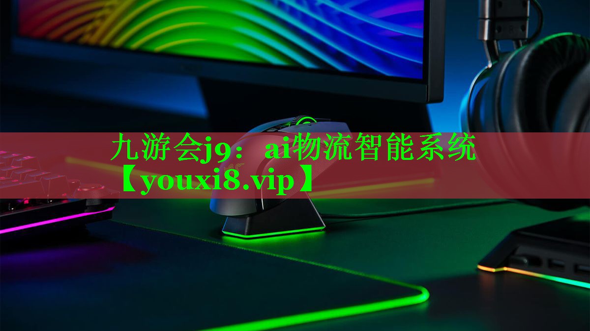 九游会j9：ai物流智能系统