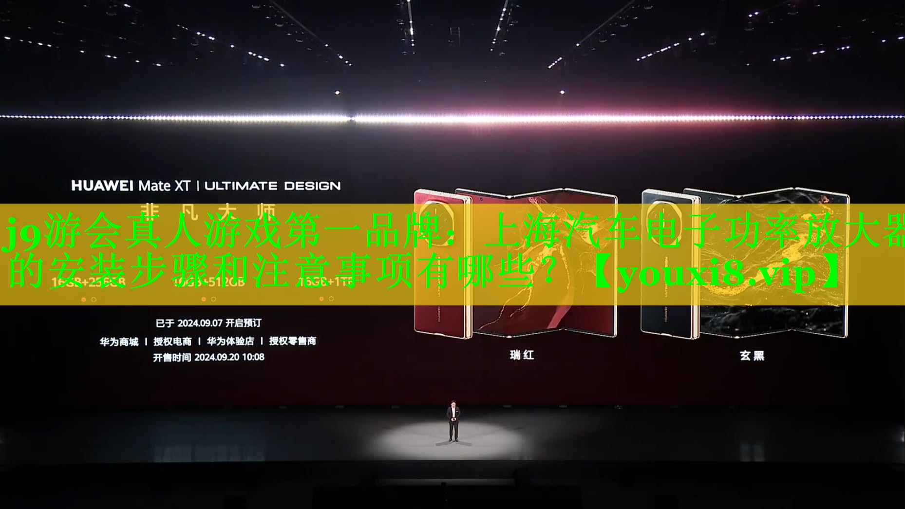 j9游会真人游戏第一品牌：上海汽车电子功率放大器的安装步骤和注意事项有哪些？