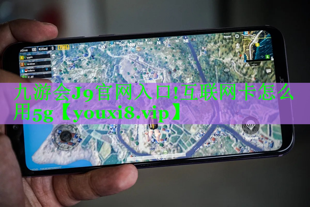 九游会J9官网入口!互联网卡怎么用5g