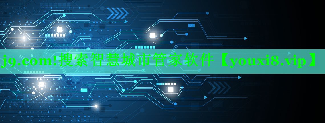 j9.com!搜索智慧城市管家软件