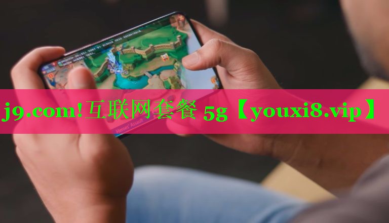 j9.com!互联网套餐 5g