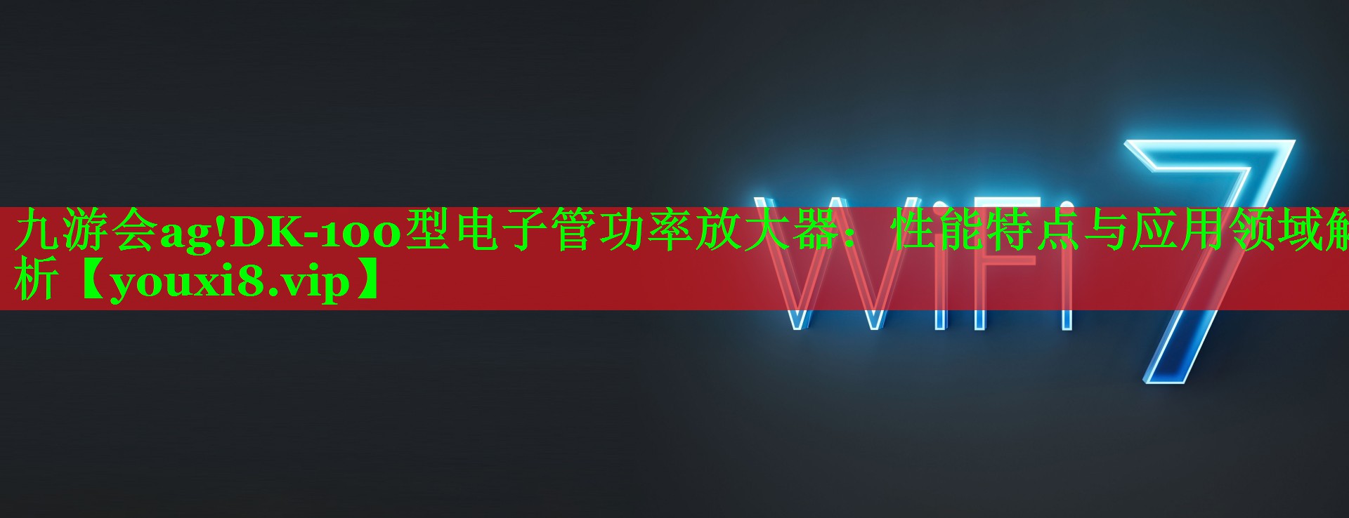 九游会ag!DK-100型电子管功率放大器：性能特点与应用领域解析