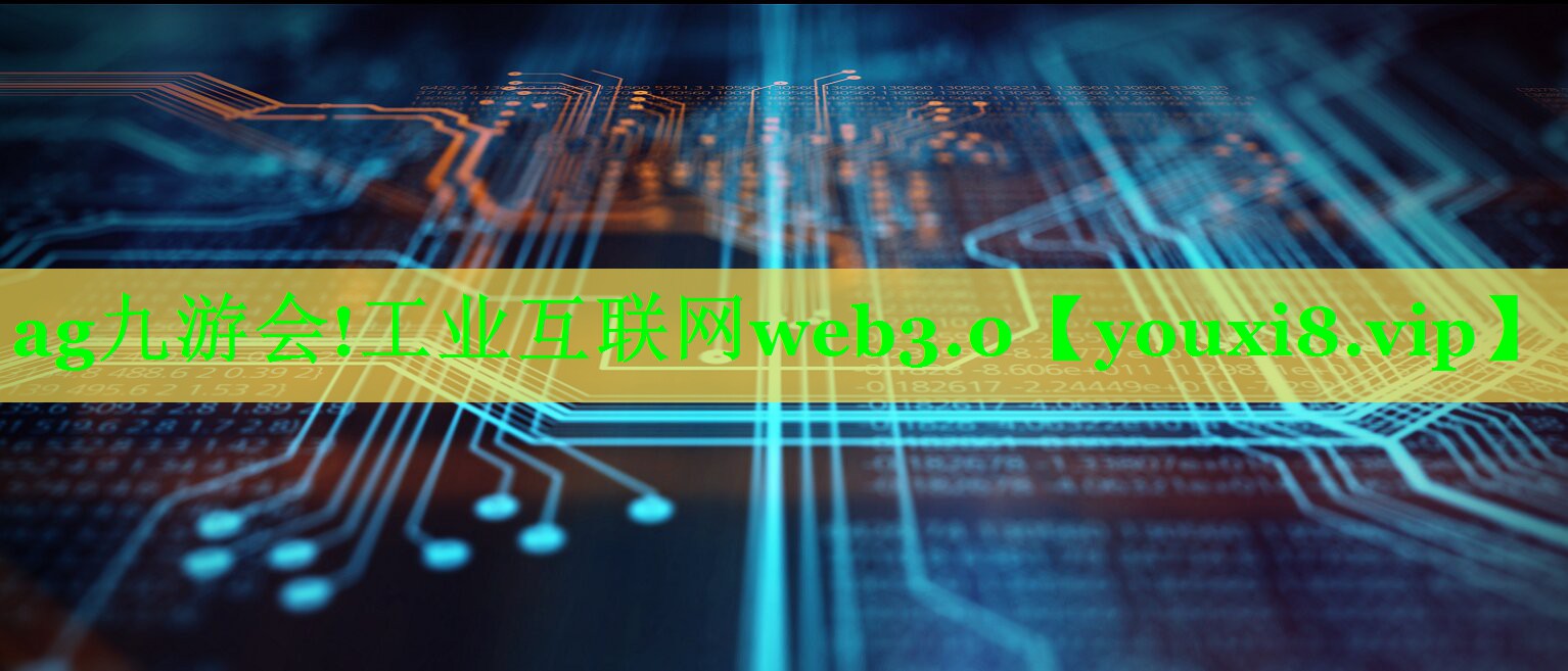 ag九游会!工业互联网web3.0