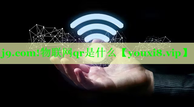 j9.com!物联网qr是什么