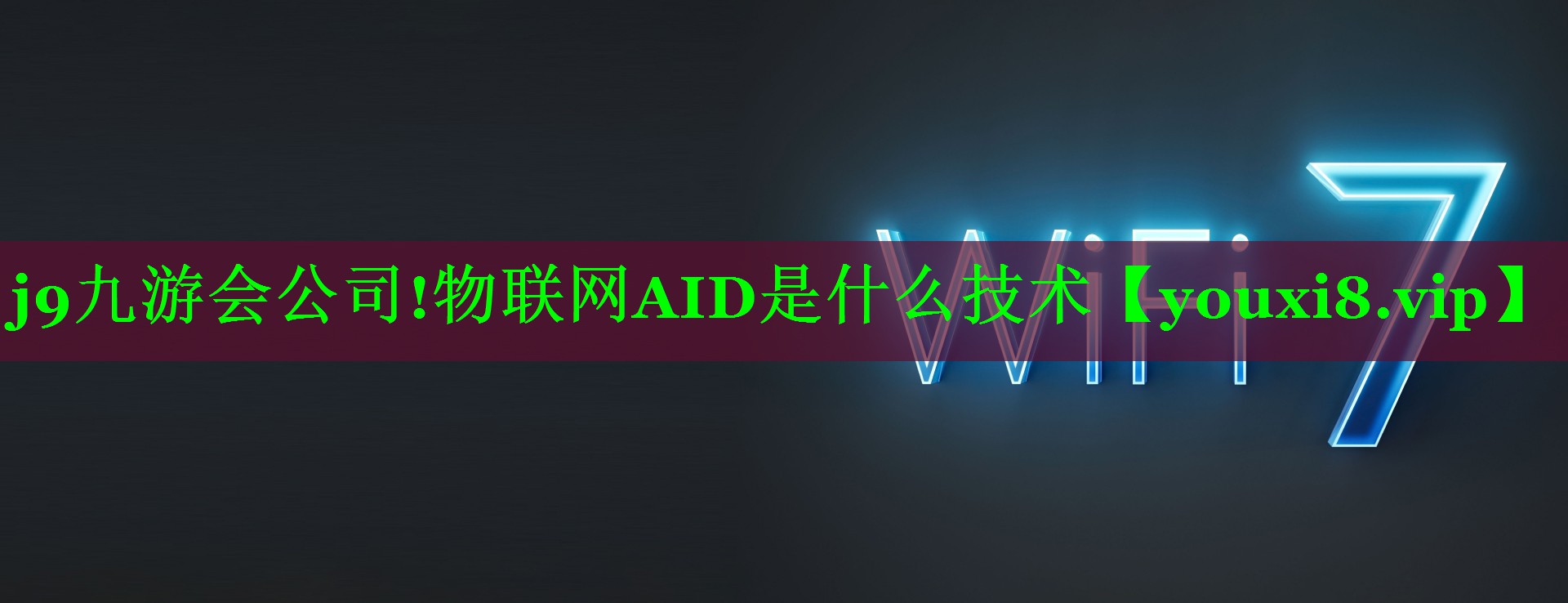 j9九游会公司!物联网AID是什么技术