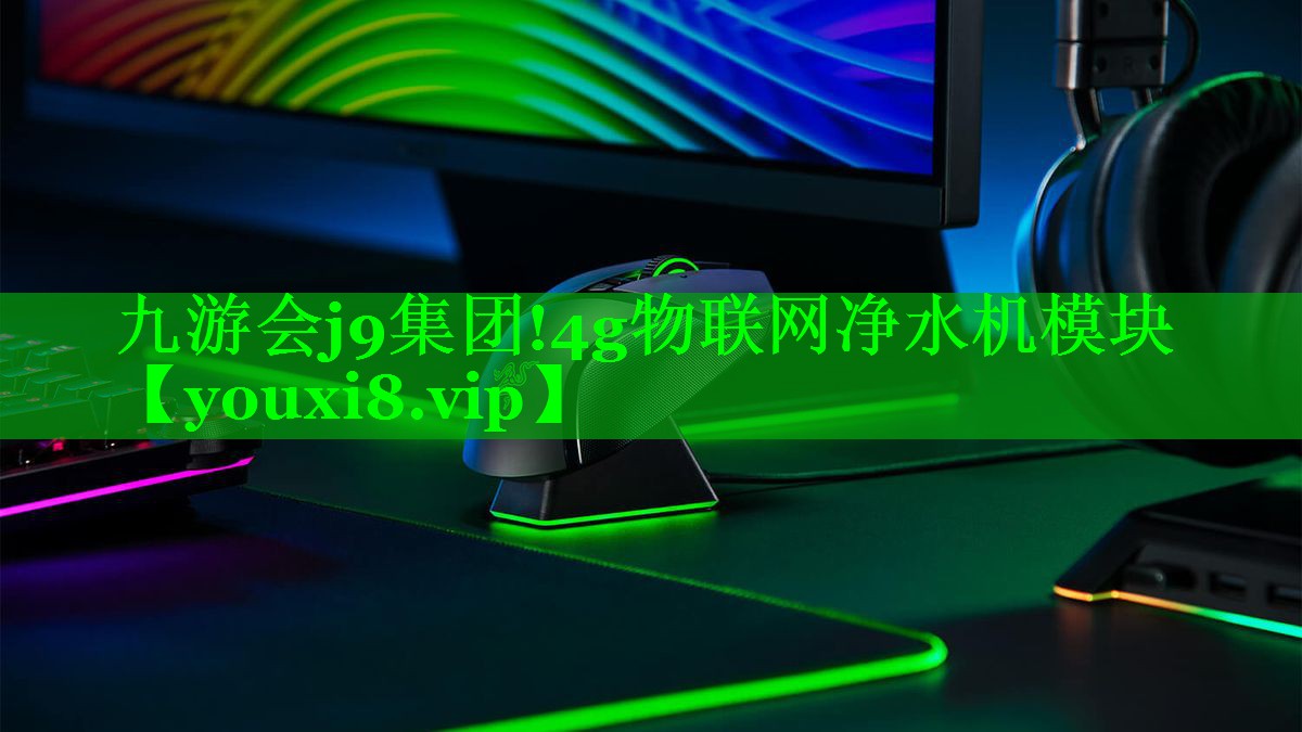 九游会j9集团!4g物联网净水机模块