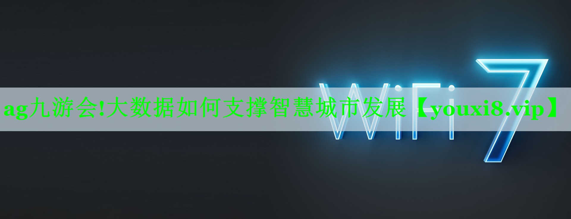 ag九游会!大数据如何支撑智慧城市发展