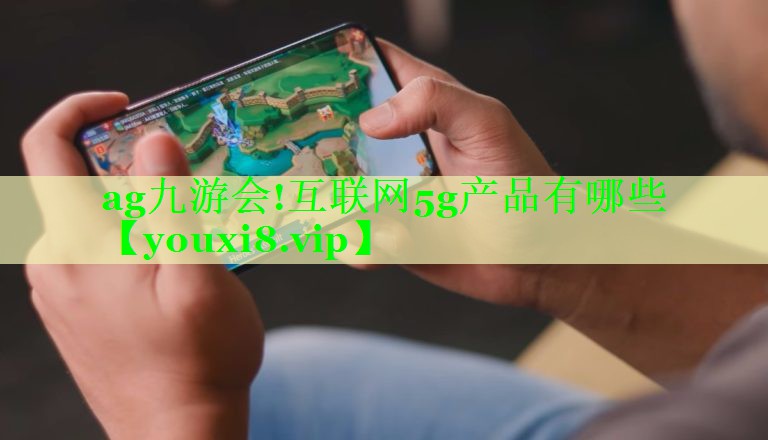 互联网5g产品有哪些