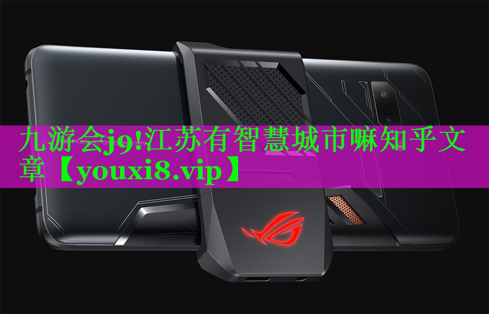 江苏有智慧城市嘛知乎文章 江苏有智慧城市嘛知乎文章